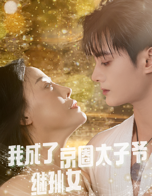 我成了京圈太子爷继孙女（30集）每天更新短剧一起来追吧