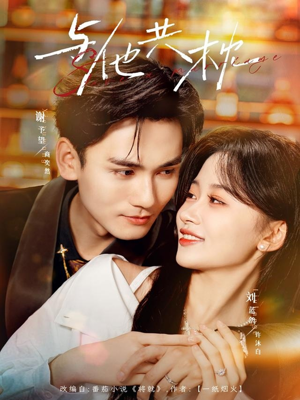 与他共枕（81集）短剧来了抢先观看