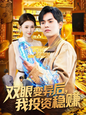 双眼变异后，我投资稳赚（116集）一口气追完的短剧列表汇总