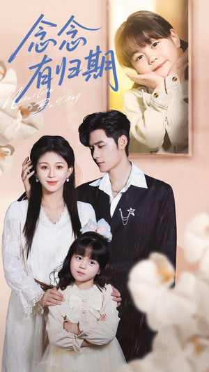 念念有归期（71集）直接看到大结局的短剧
