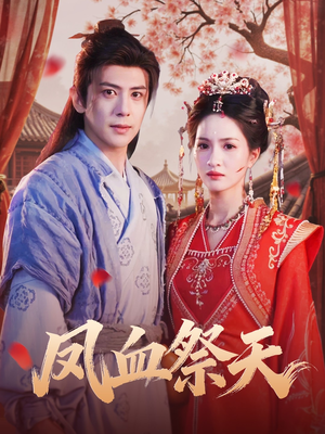 凤血祭天（60集）精彩短片好剧推荐