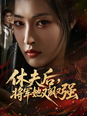 休夫后，将军她又飒又强（61集）看上一眼就上头短剧