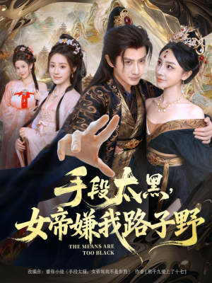 手段太黑，女帝嫌我路子野（80集）火爆短剧来袭抢先看