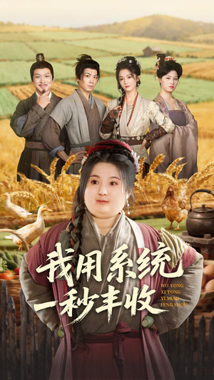 我用系统一秒丰收（64集）推荐短剧一口气一定要看完