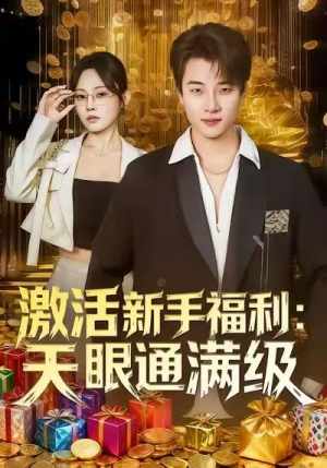 激活新手福利天眼通满级（85集）好看短剧来袭抢先看