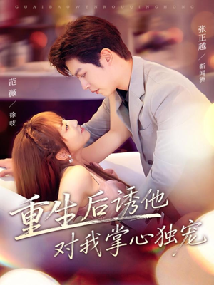 重生后诱他对我掌心独宠（81集）精彩短剧抢先看