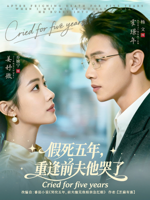 假死五年，重逢前夫他哭了（82集）爱上这部短剧推荐给你们