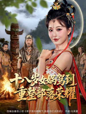 十八岁女娲驾到，重整部落荣耀（65集）全集都可以免费看的热门短剧