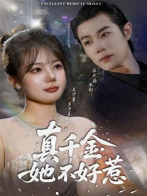 真千金她不好惹（78集）红果免费短剧免费看全集