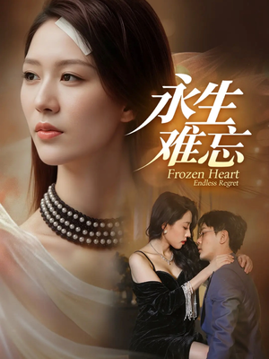 永生难忘（70集）都市短剧推荐免费看