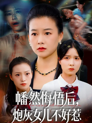 幡然悔悟后，炮灰女儿不好（64集）无需会员短剧免费看