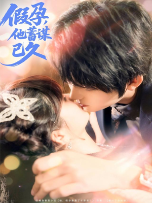 假孕，他蓄谋已久（80集）一口气看完全集短剧