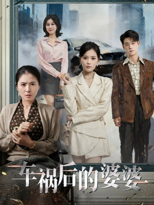 车祸后的婆婆（95集）正能量短剧上热门