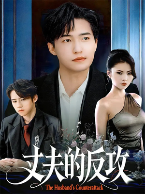 丈夫的反攻（78集）短剧免费看全集