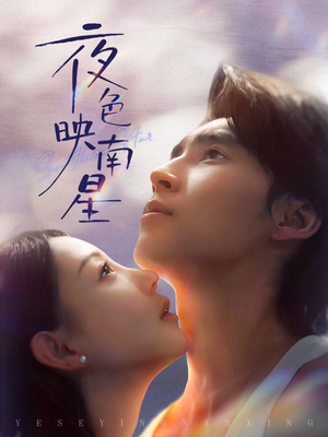 夜色映南星（64集）重生题材短剧全集免费