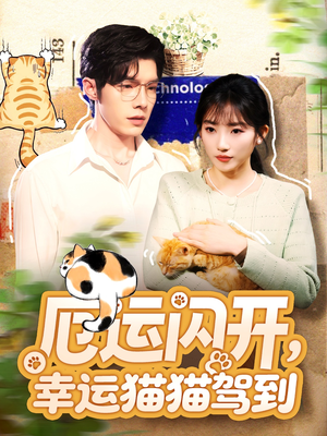 厄运闪开，幸运猫猫驾到（62集）红果短剧免费看剧