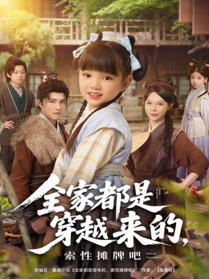全家都是穿越来的，索性摊牌吧（80集）在哪个平台能看短剧