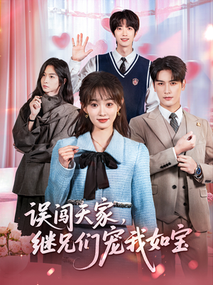 误闯天家继兄们宠我如宝（59集）今日热门短剧推荐