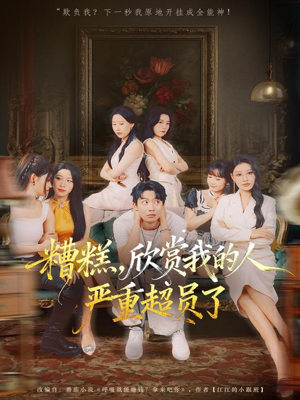 糟糕，欣赏我的人严重超员了（70集）太好看了强烈推荐短剧