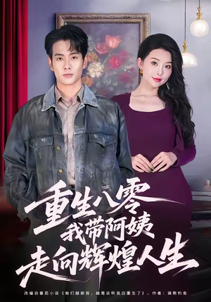 重生八零，我带阿姨走向辉煌人生（96集）短剧追到爽大结局来了