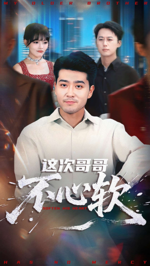 这次哥哥不心软（90集）免费看热门短剧推荐