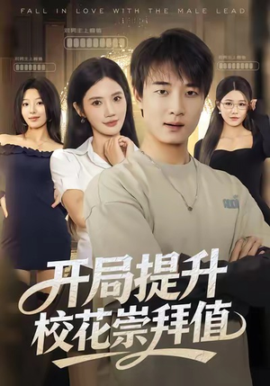 开局提升校花崇拜值（85集）在线即可畅享全集短剧