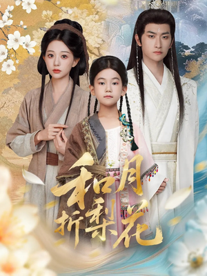 和月折梨花（80集）短剧大剧场短剧推荐