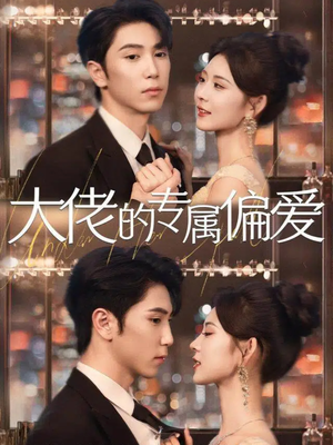 大佬的专属偏爱（81集）古装宫斗短剧推荐