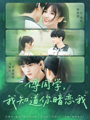 傅同学，我知道你暗恋我（59集）免费观看完整版短剧