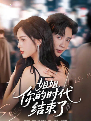 姐姐，你的时代结束了（72集）海量短剧免费看