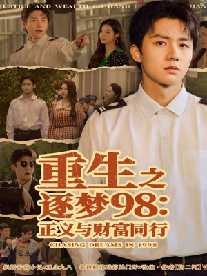 重生之逐梦98：正义与财富同行（73集）短剧在哪个平台播放