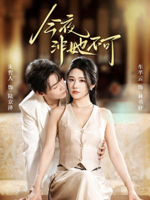 今夜非她不可（64集）短剧推荐正在热播