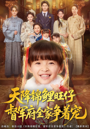 天降锦鲤旺仔督军府全家争着宠（80集）看过的人都说好