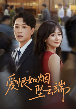 爱恨如烟坠云端（71集）短剧全集高清无码版