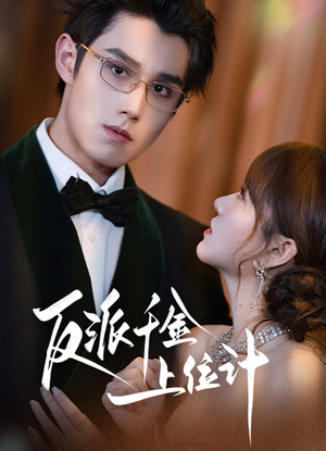 反派千金上位记（60集）短剧女演员排行榜