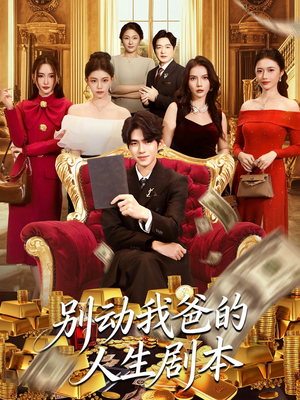 别动我爸的人生剧本（85集）免费观看最新热门短剧大结局