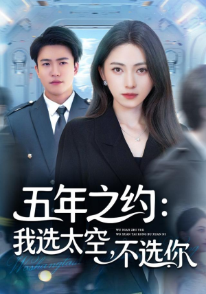 五年之约我选太空不选你（73集）热门短剧推荐每晚准时更新
