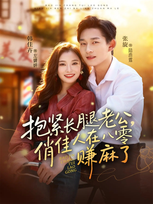 抱紧长腿老公，俏佳人在八零赚麻了（74集）好看又上头的短剧来了