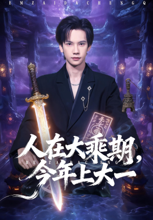 人在大乘期今年上大一（81集）热播短剧来袭好看又上头的剧