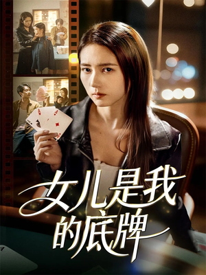 女儿是我的底牌（60集）火爆短剧来袭抢先看