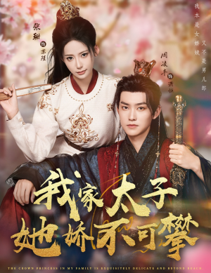 我家太子她娇不可攀（80集）番茄短剧看全集