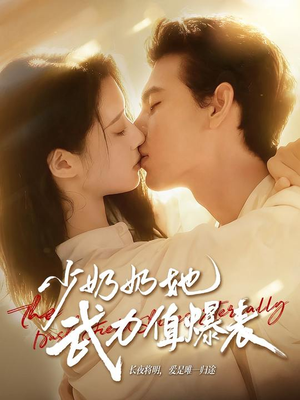 少奶奶她武力值爆表（82集）全集免费看短剧