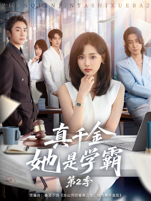 真千金她是学霸第2季（60集）热门短剧排行榜