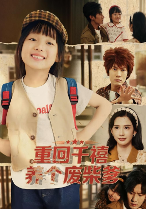 重回千禧养个废柴爹（79集）一口气免费看完这部短剧大结局