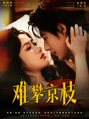 难攀京枝（74集）短剧全集大结局完整版