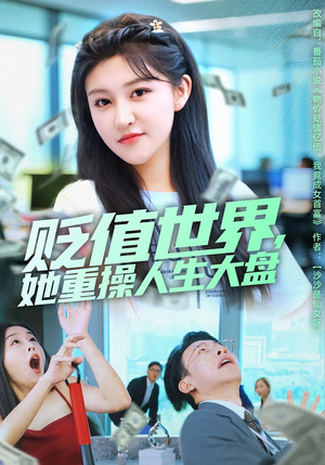 贬值世界她重操人生大盘（63集）一口气看完全集的短剧推荐