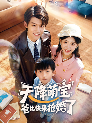 天降萌宝爸比快来抢婚了（60集）悟空游览器免费看短剧