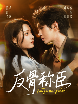 反骨称臣（71集）亿万短剧抢先看