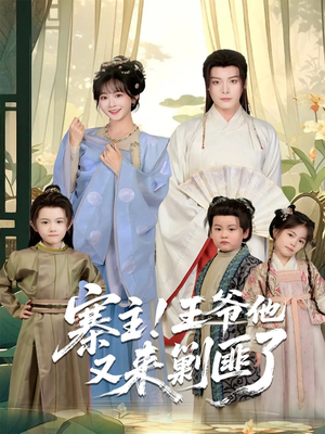 寨主！王爷他又来剿匪了（59集）在线观看全集免费短剧