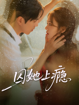 囚她上瘾（60集）火热短剧正在热播